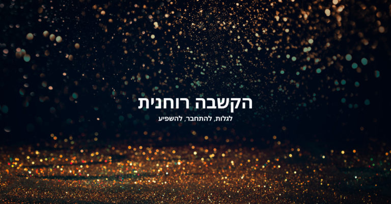 הקשבה רוחנית בתקופת קורונה