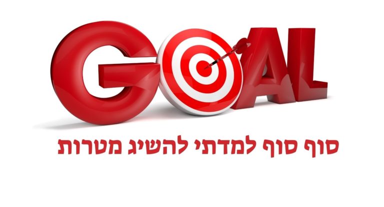 סוף סוף למדתי להשיג מטרות