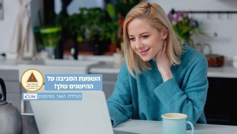 איך משפיעה הסביבה שלך על קצב ההתקדמות שלך?