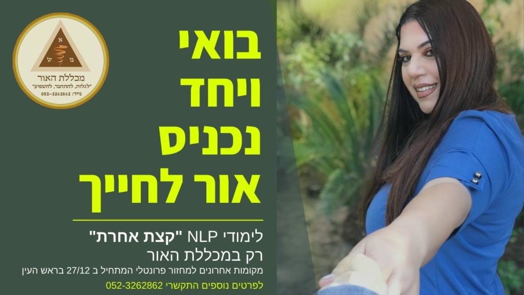 לימודיNLפ בראש העין