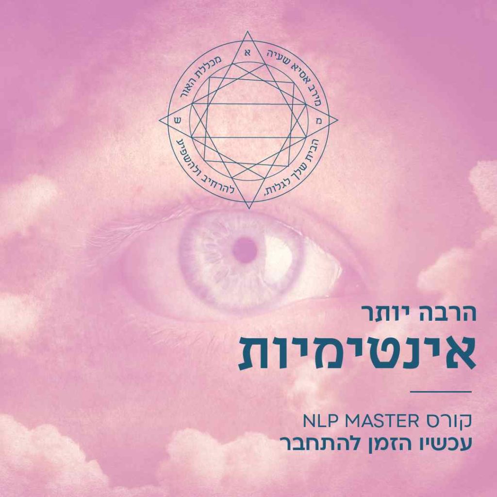 הרבה יותר אינטימיות מאסטר NLP