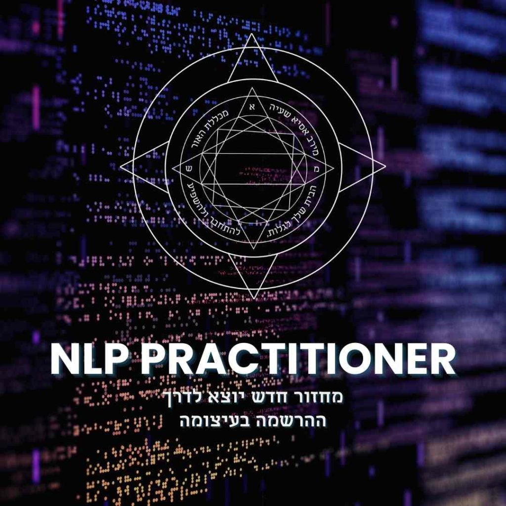 NLP PRACTITIONER הרשמה בעיצומה