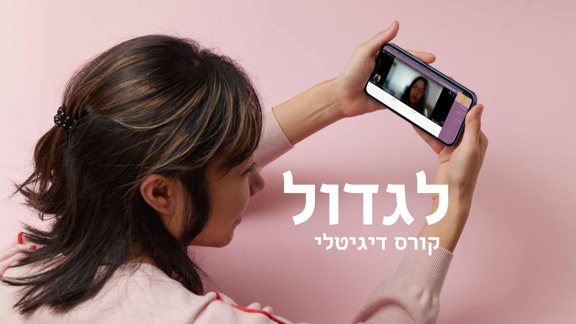 לגדול, קורס דיגיטלי של מכללת האור