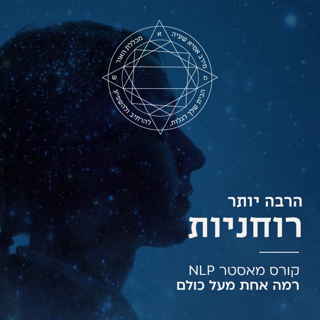 קורס NLP מאסטר