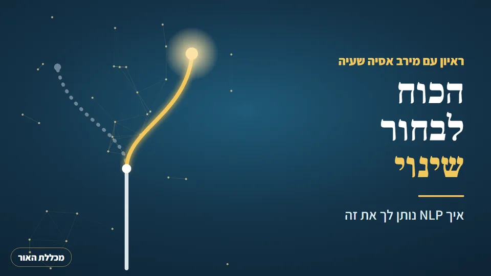 איך NLP נותן לך את הכוח לבחור שינוי, ראיון עם מירב