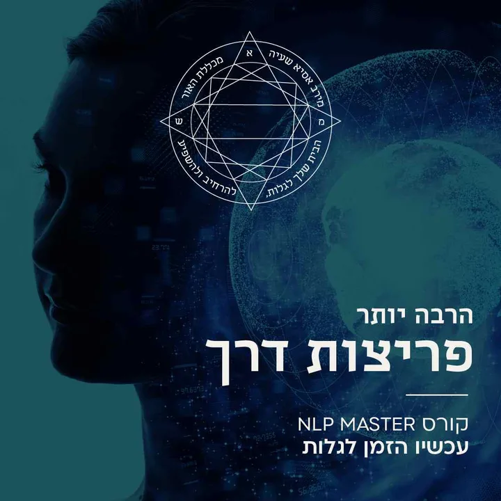 הרבה יותר פריצות דרך - קורס NLP מאסטר