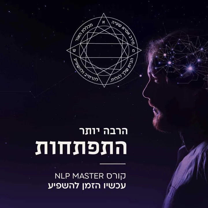 הרבה יותר התפתחות - קורס NLP מאסטר