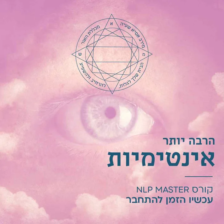 הרבה יותר אינטימיות - קורס NLP מאסטר