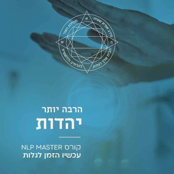 הרבה יותר יהדות - קורס NLP מאסטר