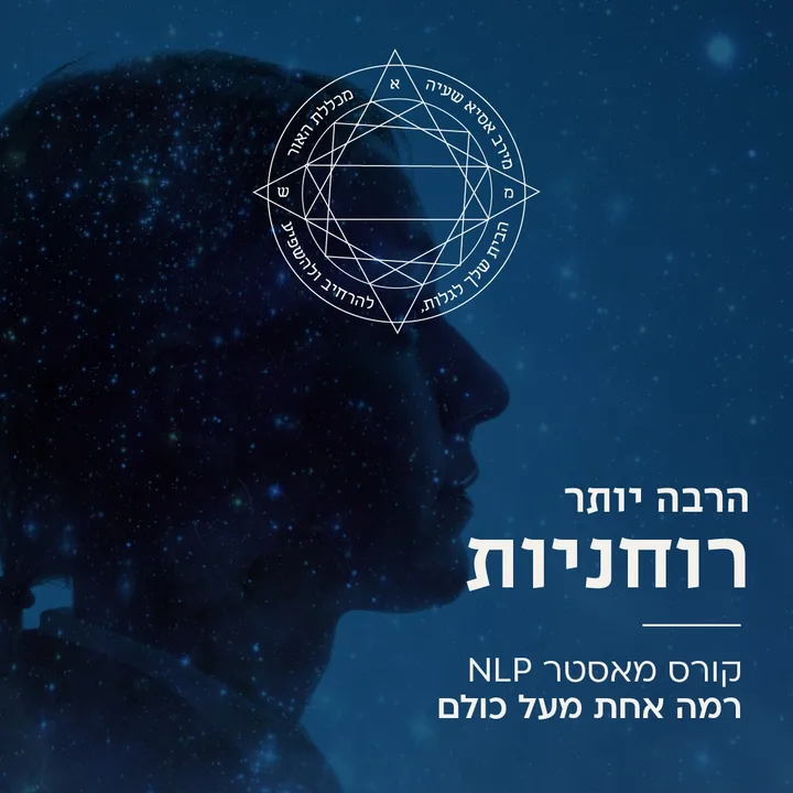 הרבה יותר רוחניות - קורס NLP מאסטר