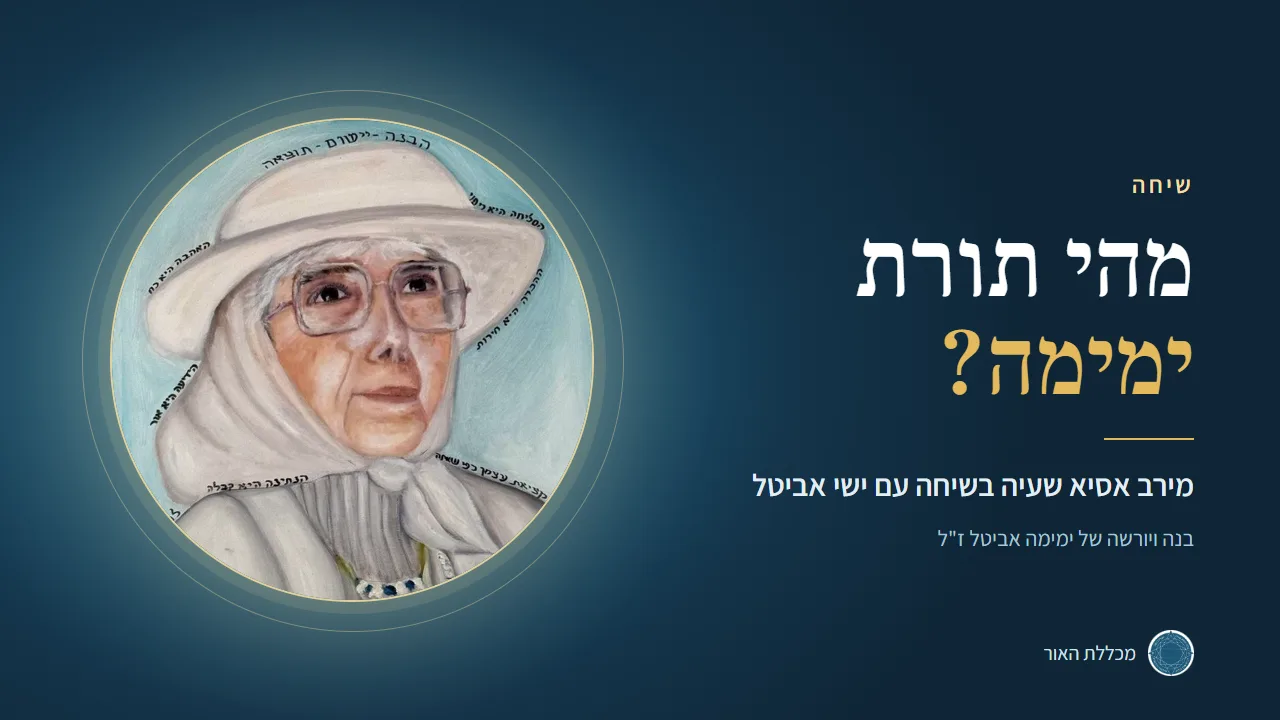 מהי תורת ימימה, שיחה עם ישי אביטל