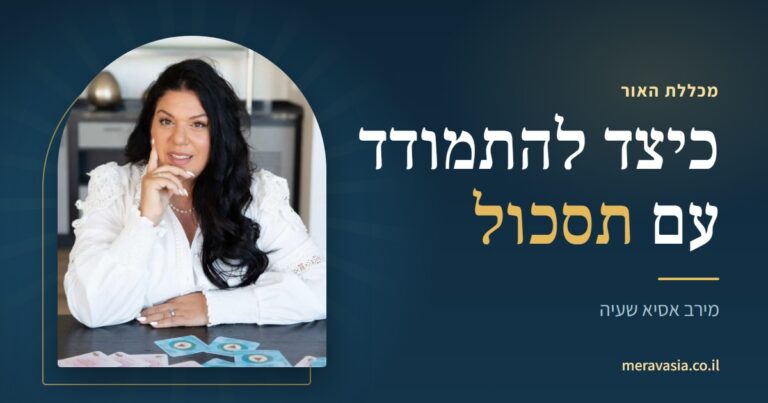 כיצד להתמודד עם תסכול