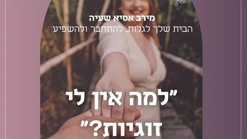 למה אין לי זוגיות?