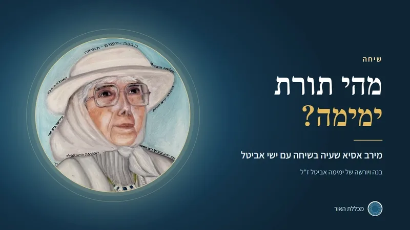 מהי תורת ימימה?