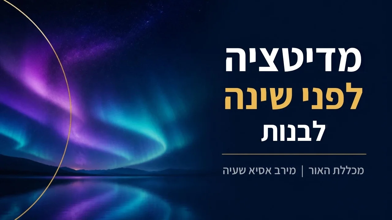מדיטציה לפני שינה