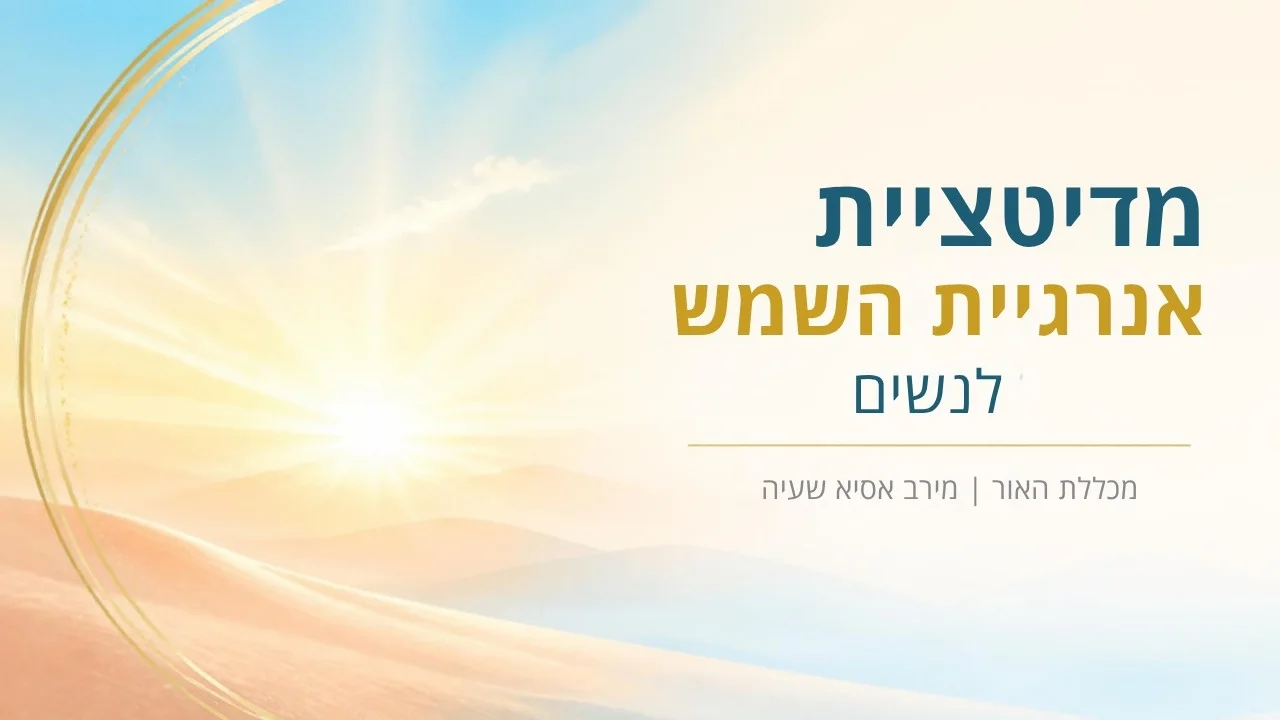 מדיטציית אנרגיית השמש