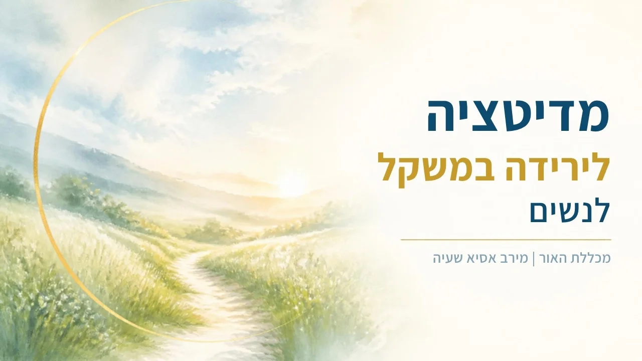 מדיטציה לירידה במשקל