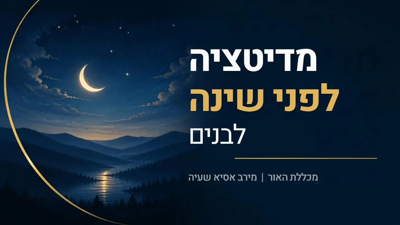 מדיטציה לפני שינה