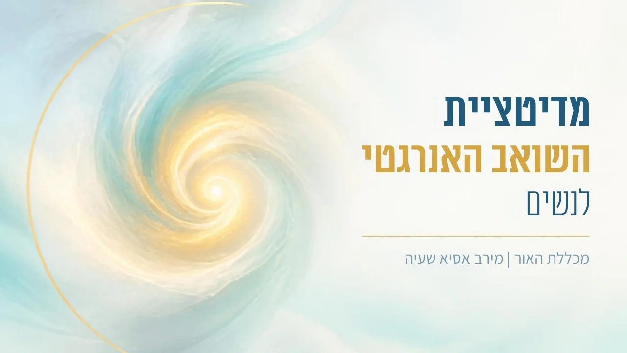 מדיטציית השואב האנרגטי