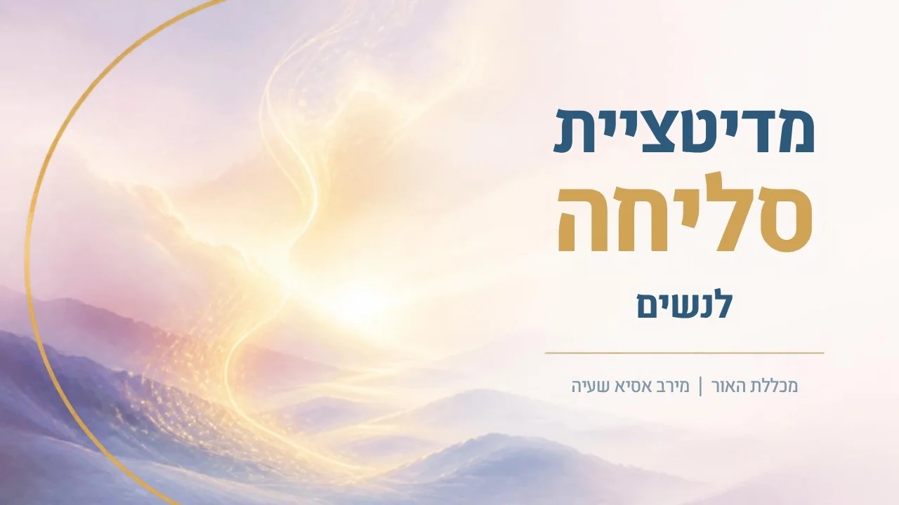מדיטציית סליחה