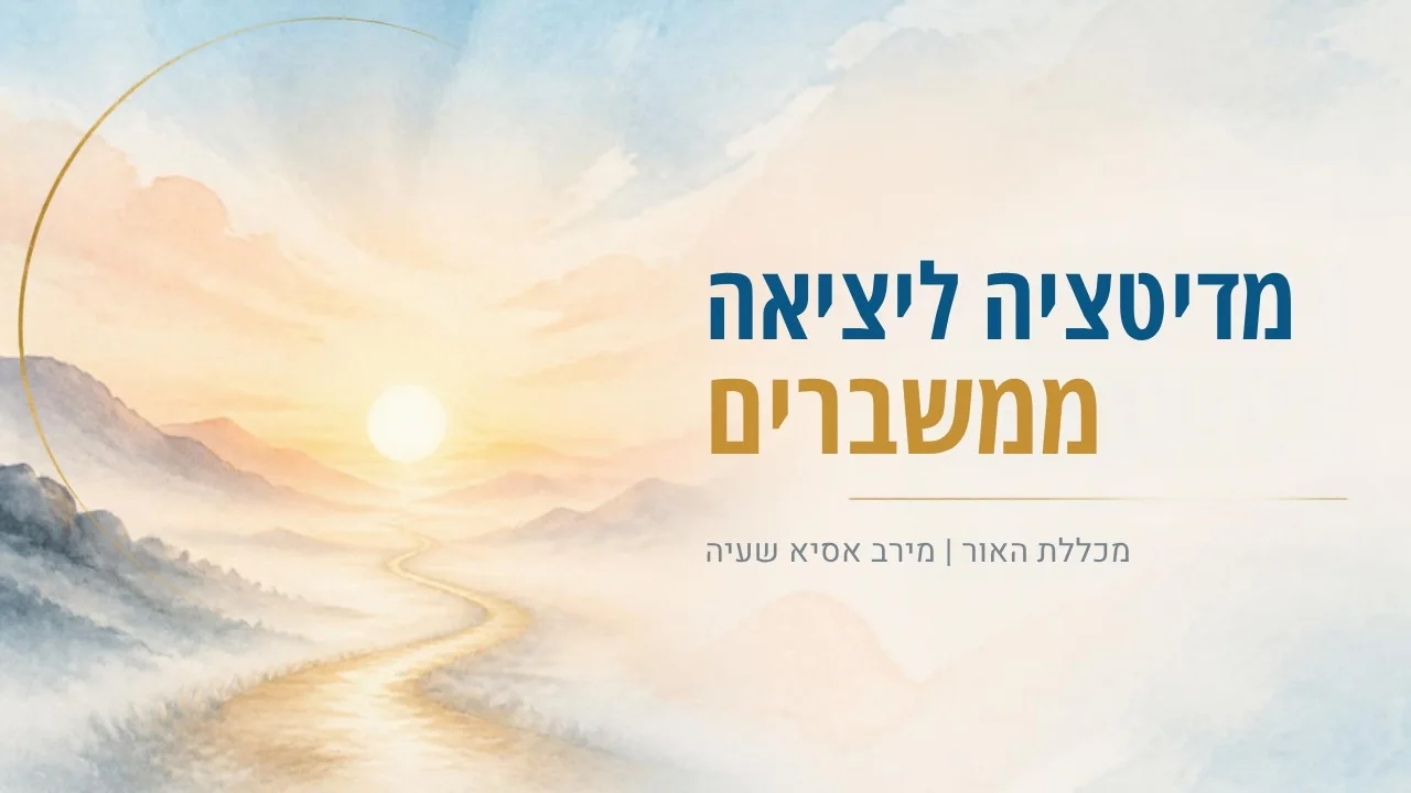 מדיטציה ליציאה ממשברים