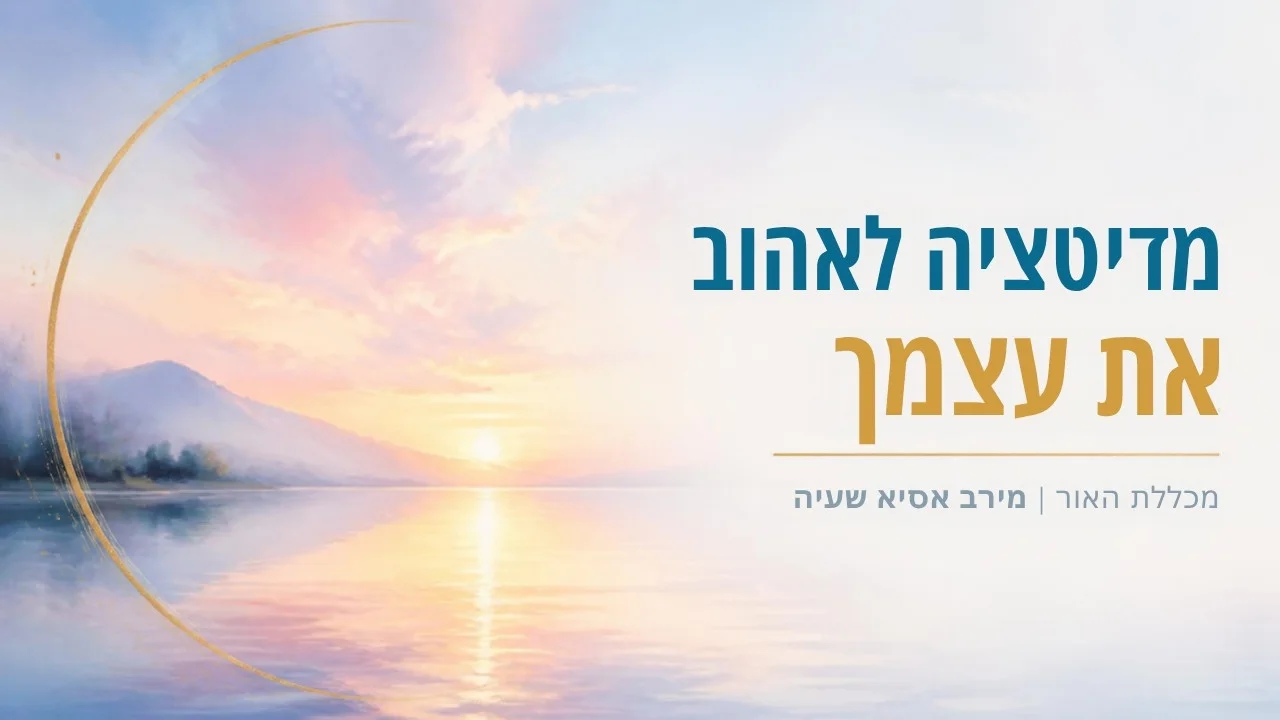 מדיטציה לאהוב את עצמך