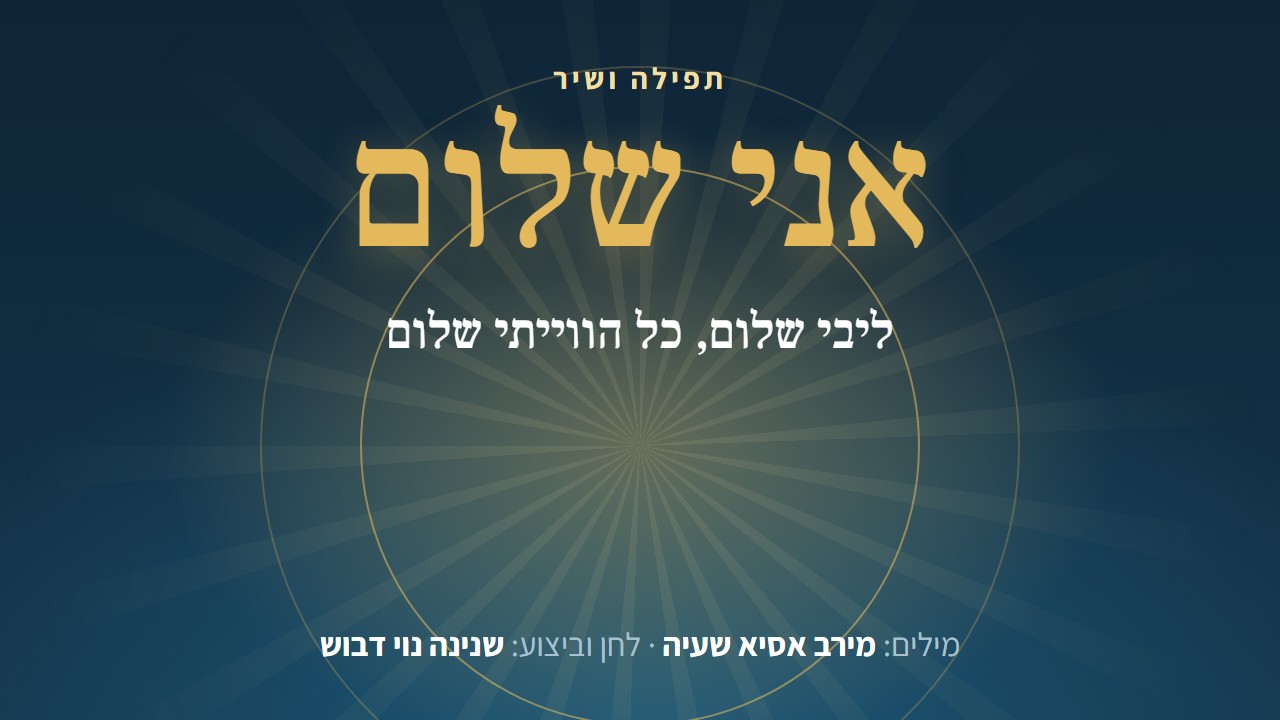 השיר אני שלום בביצוע שנינה נוי דבוש, מילים מירב אסיא שעיה