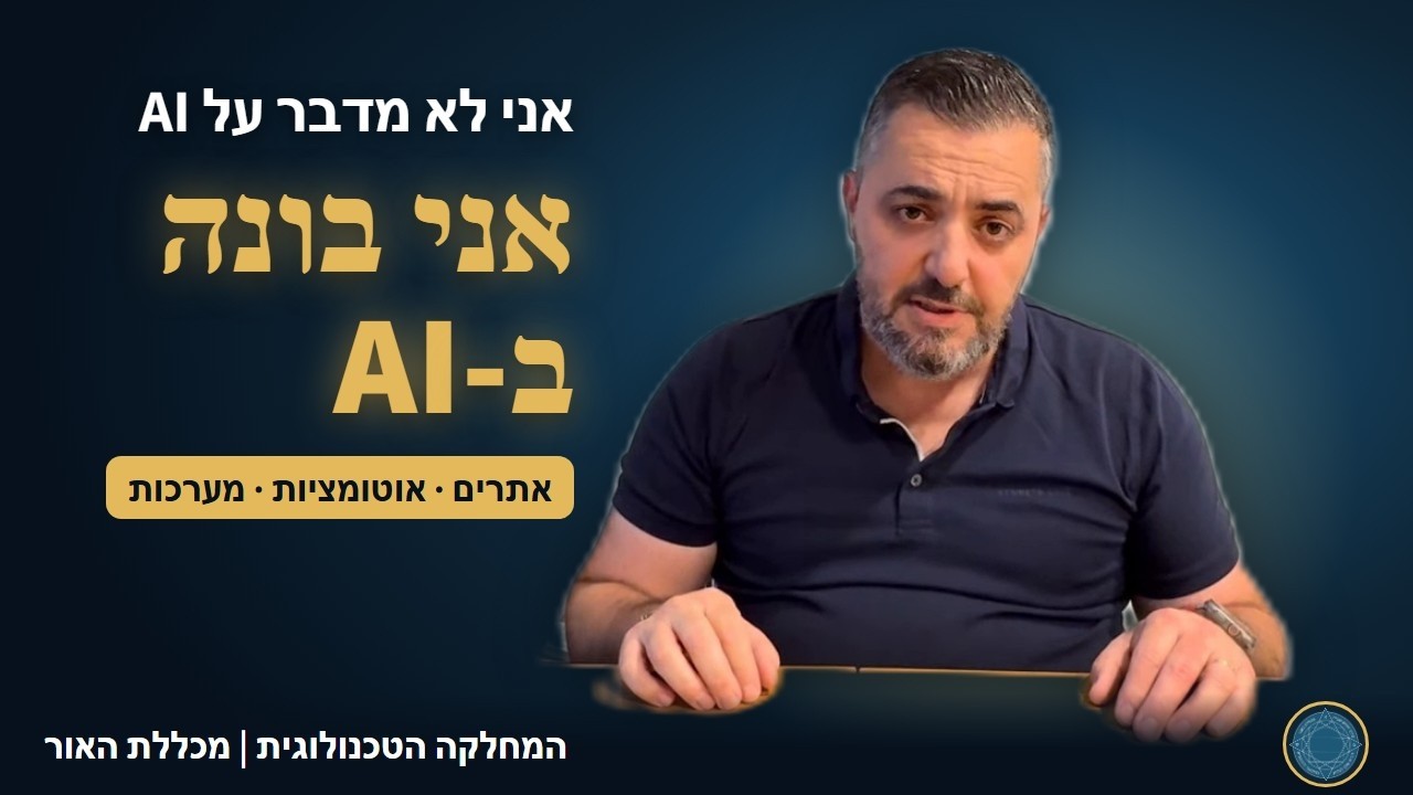 אני בונה ב-AI | אתרים, סליקה, אוטומציות ומערכות לעסק | המחלקה הטכנולוגית במכללת האור