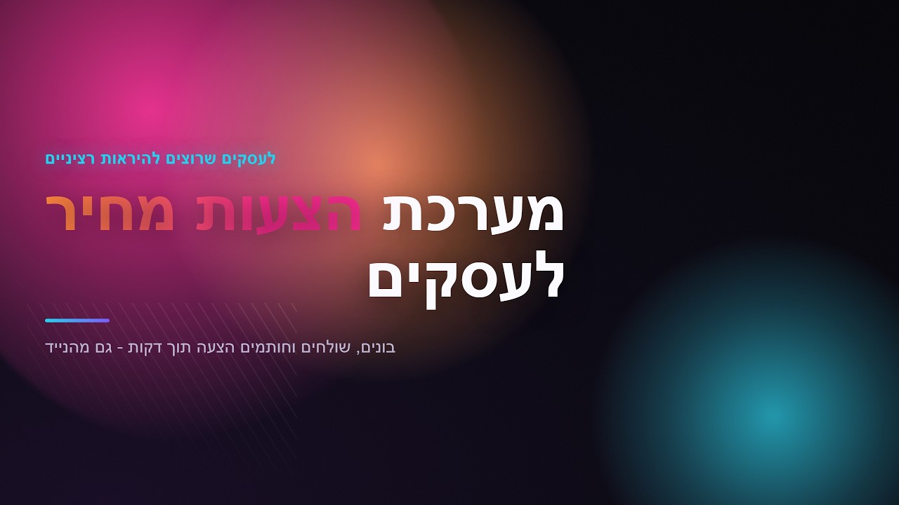 הדגמת מערכת הצעות המחיר של מכללת האור