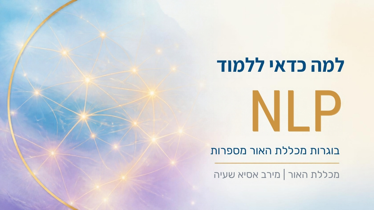 למה ללמוד NLP?